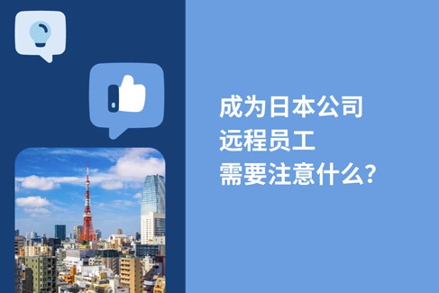 2025年成为日本企业远程员工，需要注意什么？