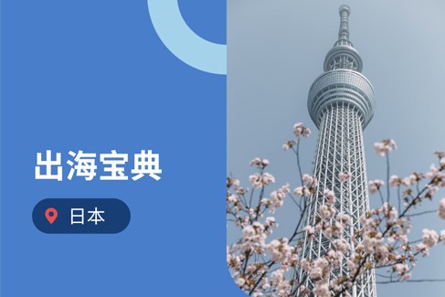 企业出海日本：海外雇主必读的2025年日本劳动法