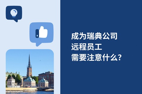 2025年成为瑞典企业远程员工，需要注意什么？