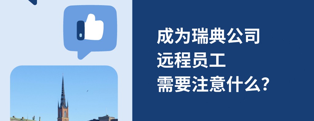 2025年成为瑞典企业远程员工，需要注意什么？