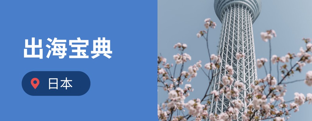 企业出海日本：海外雇主必读的2025年日本劳动法