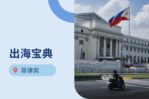 出海菲律宾：2025年菲律宾劳动法