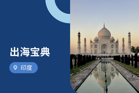 企业出海印度：必读2025年印度劳动法
