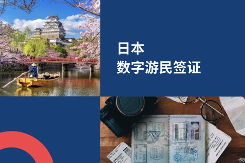 2025 新机遇：日本数字游民签证