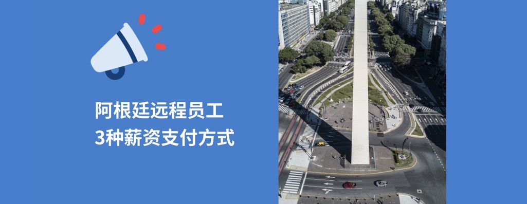 2025出海阿根廷雇佣远程员工，3种薪资支付方式！