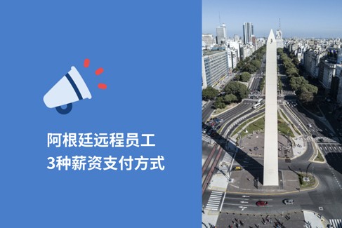 2025出海阿根廷雇佣远程员工，3种薪资支付方式！