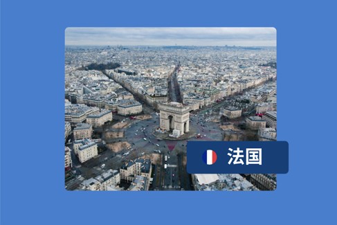 企业出海法国无实体雇佣：4 大常见问题