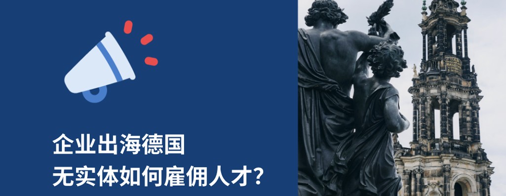 2025年企业出海德国无实体雇佣指南
