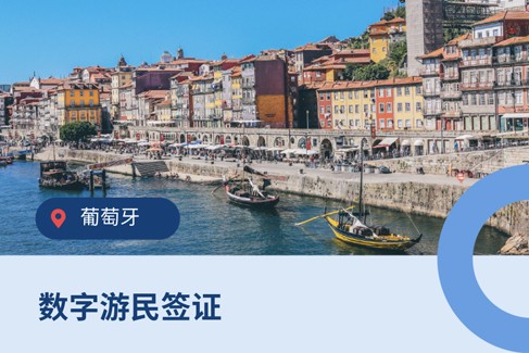 2025新机遇：葡萄牙数字游民签证