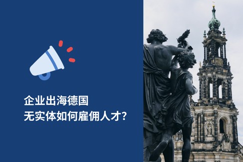 2025年企业出海德国无实体雇佣指南