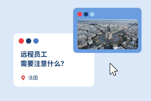 2025年如何为法国企业进行远程办公？