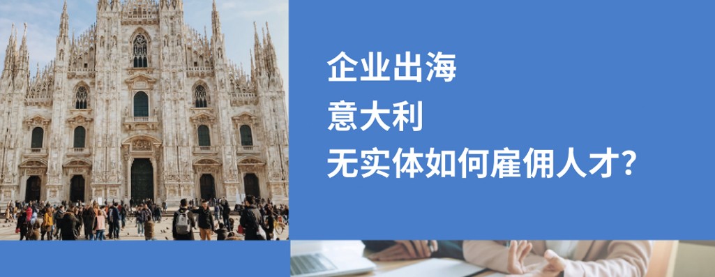 企业出海意大利无实体雇佣的 3 种方式