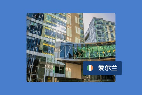 2025年如何为爱尔兰企业远程办公？