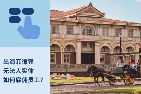 2025年企业出海菲律宾无实体雇佣指南