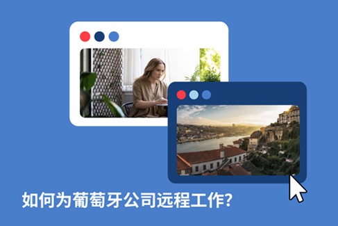 2025 年如何为葡萄牙企业远程办公？EMEA远程指南