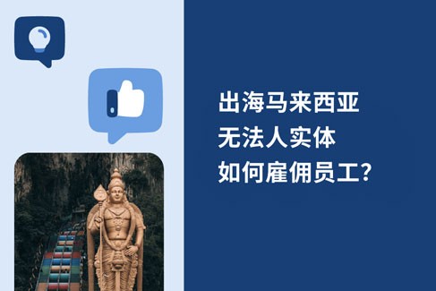 2025 年马来西亚无实体雇佣指南