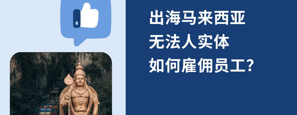 2025 年马来西亚无实体雇佣指南