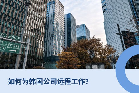 为韩国公司远程工作的8大常见问题