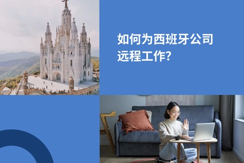 如何远程为西班牙公司工作？