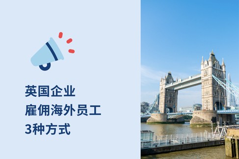 英国企业海外雇工的 3 种方式