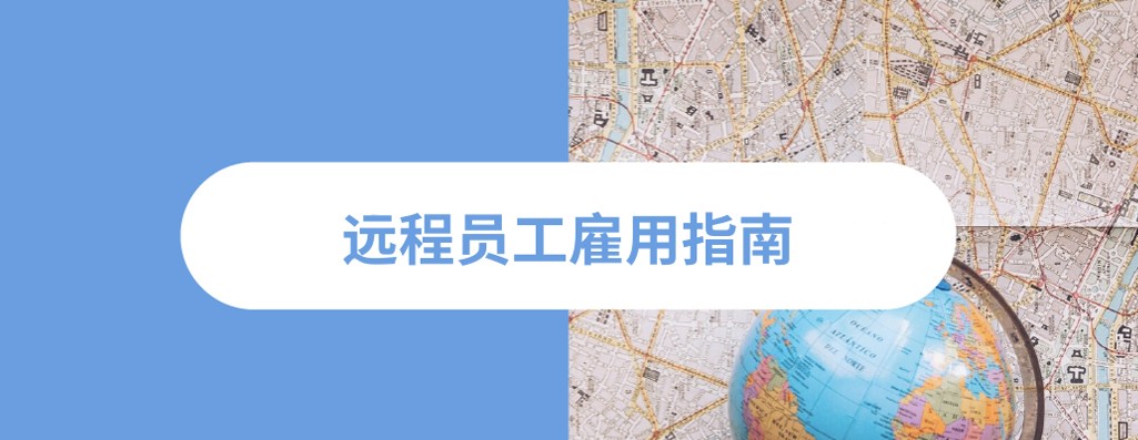 2025 年远程工作人才宝库：全球优选国