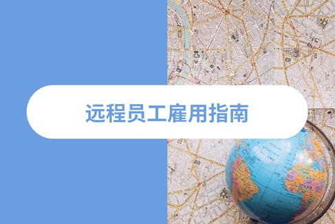 2025 年远程工作人才宝库：全球优选国