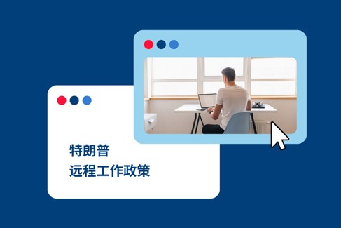 特朗普远程工作政策对全球雇佣的影响