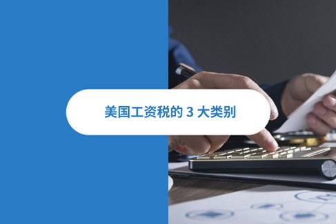 美国工资税的三大类别：联邦所得税，州所得税，州失业税详解