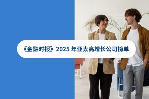 喜报！INS Global 再度荣膺《金融时报》2025 年亚太高增长公司榜单