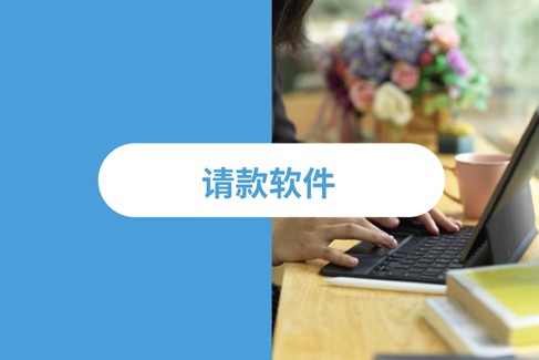 寻找适合自由职业者的请款软件：五大挑选准则