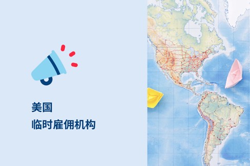 2025 年美国临时雇佣机构解析