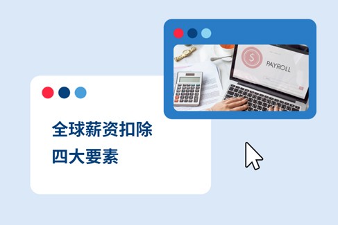一文了解全球薪资扣除的四大要点