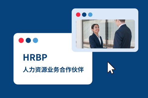人力资源业务合作伙伴（HRBP）:2025 年企业出海人力支持