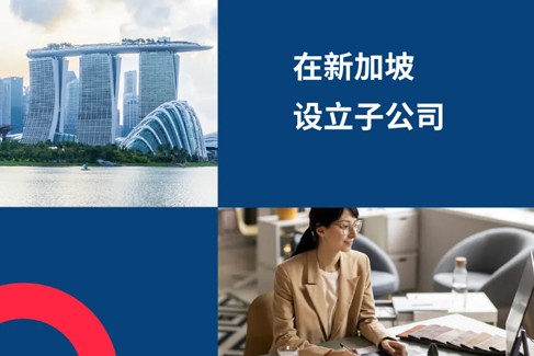 2025 年如何设立新加坡子公司？企业出海新加坡