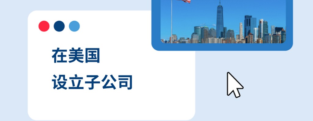 2025 年如何在美国设立子公司
