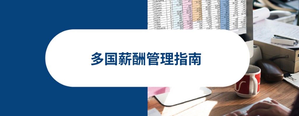 精通多国薪资管理：2025 年薪酬指南