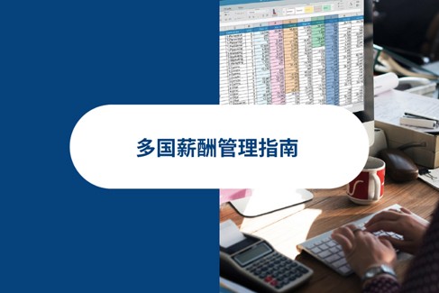 精通多国薪资管理：2025 年薪酬指南