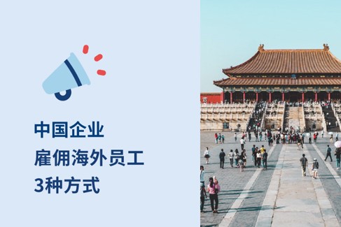 中国企业海外雇工的 3 种方式