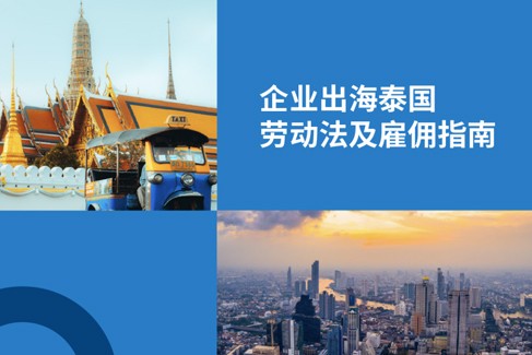 2025 年泰国 4 种劳动合同，加班及雇员社保规定：企业出海东南亚