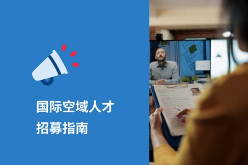 2025年国际空域人才招募指南