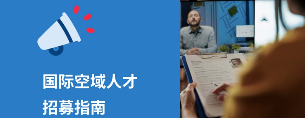 2025年国际空域人才招募指南