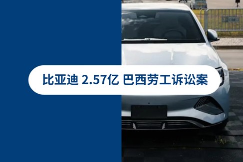 2.57亿比亚迪巴西劳工诉讼案：全球雇佣合规风险