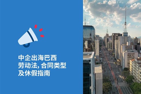 中国企业出海巴西必知的2025年巴西劳动法