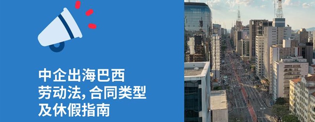 中国企业出海巴西必知的2025年巴西劳动法