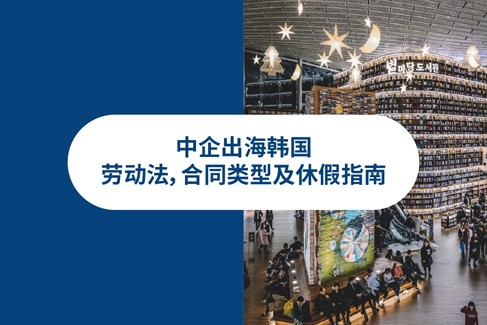 企业出海韩国必知2025年韩国劳动法