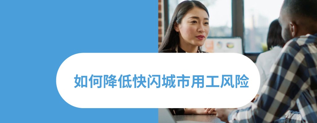 2025 年临时快闪城市雇佣规则
