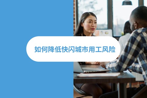 2025 年临时快闪城市雇佣规则
