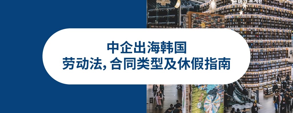 企业出海韩国必知2025年韩国劳动法
