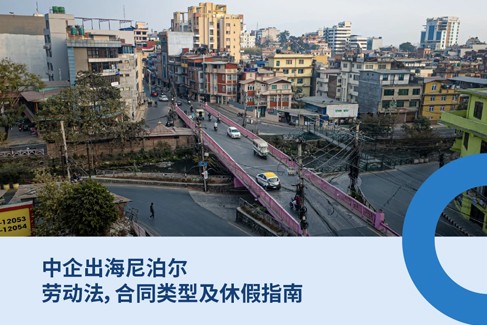 国际雇主必知：2025年尼泊尔劳动法
