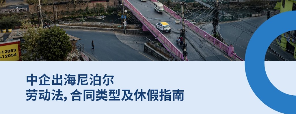 国际雇主必知：2025年尼泊尔劳动法